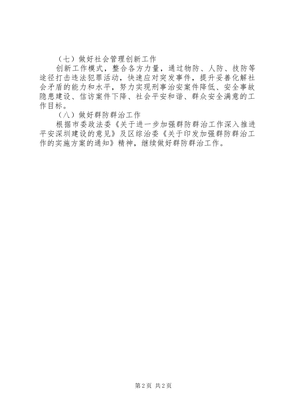 综治（平安创建）工作计划 _第2页