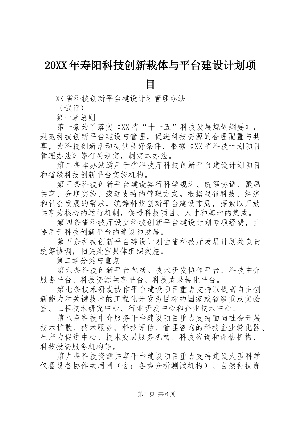 20XX年寿阳科技创新载体与平台建设计划项目 (5)_第1页