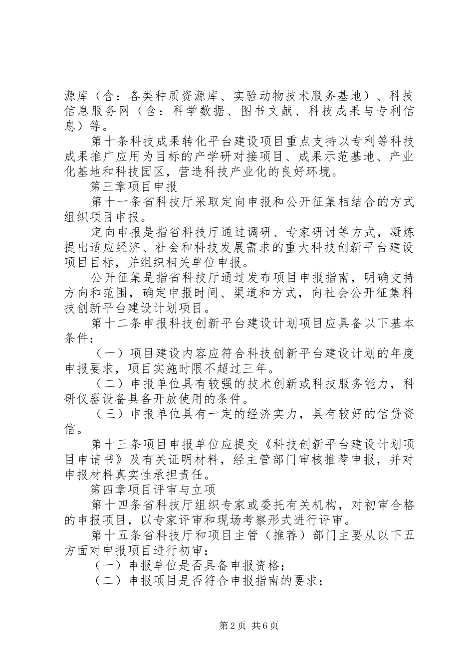20XX年寿阳科技创新载体与平台建设计划项目 (5)_第2页