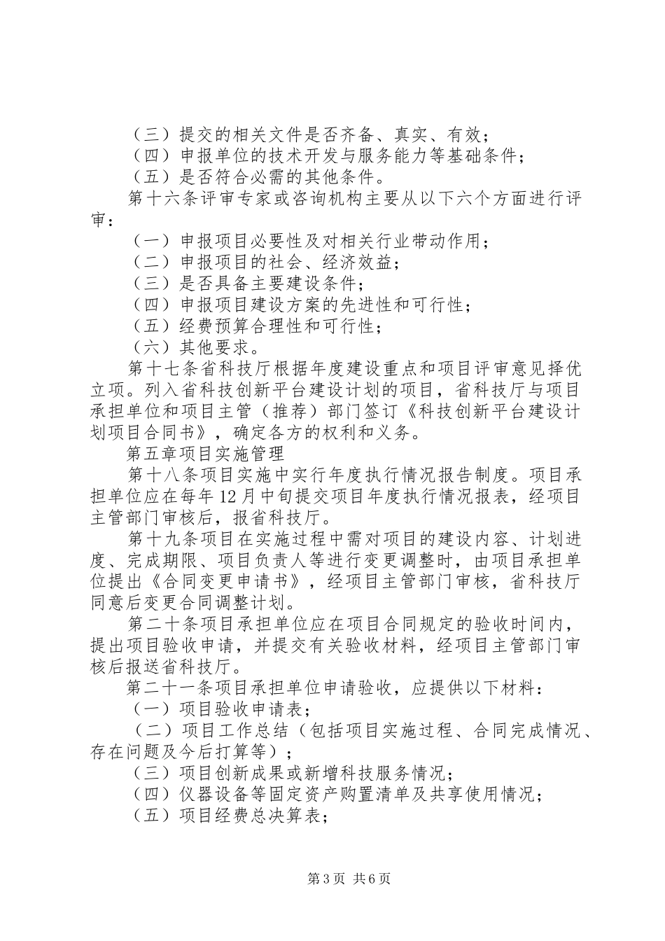 20XX年寿阳科技创新载体与平台建设计划项目 (5)_第3页