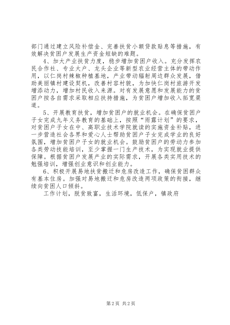 镇政府XX年精准扶贫工作计划 _第2页