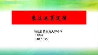 小学数学2011版本小学四年级乘法运算定律课件