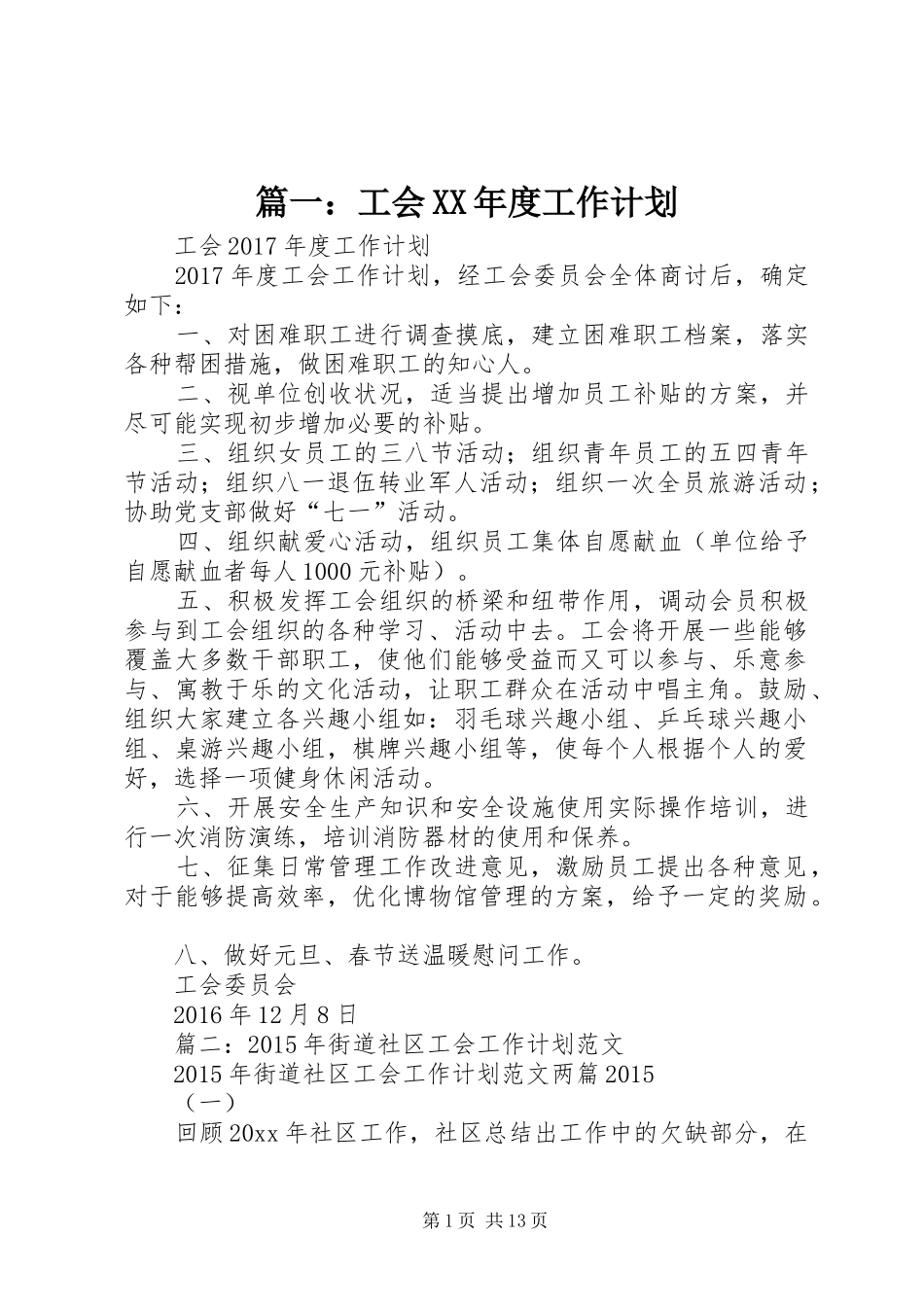 篇一：工会XX年度工作计划 _第1页
