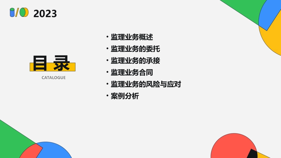 监理业务的委托与承接课件_第2页