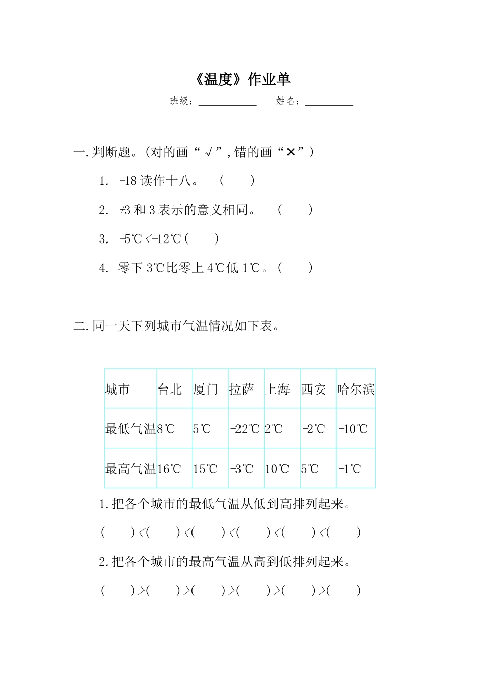 小学数学北师大2011课标版四年级温度-作业单_第1页
