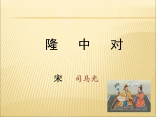 《隆中对》课件
