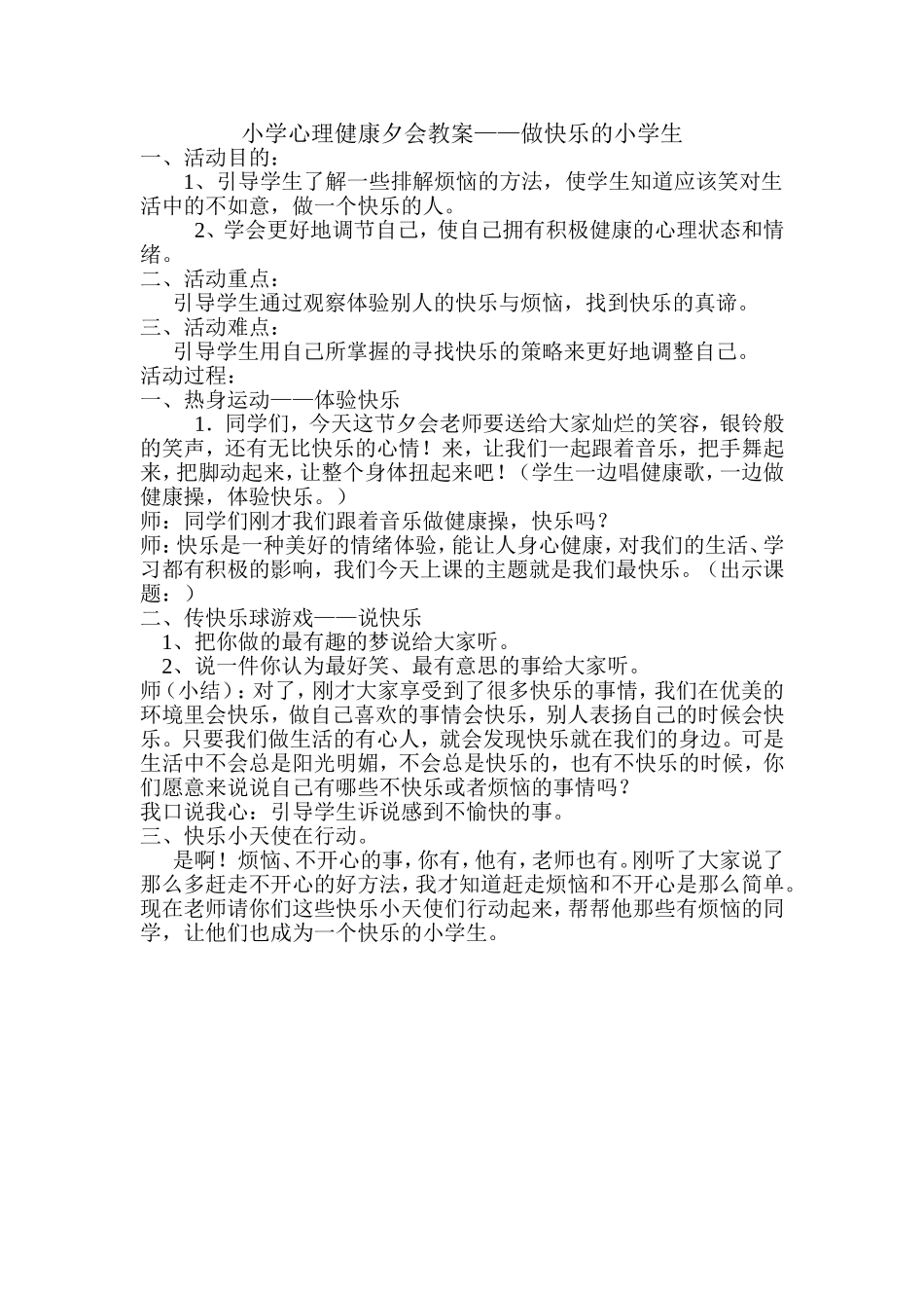 小学心理健康夕会教案_第1页