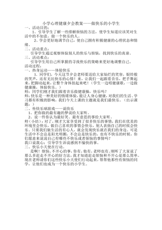 小学心理健康夕会教案