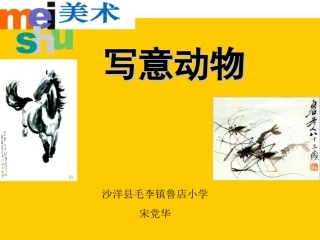 第10课写意动物