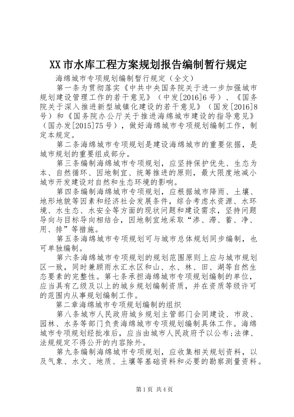 XX市水库工程方案规划报告编制暂行规定 _第1页