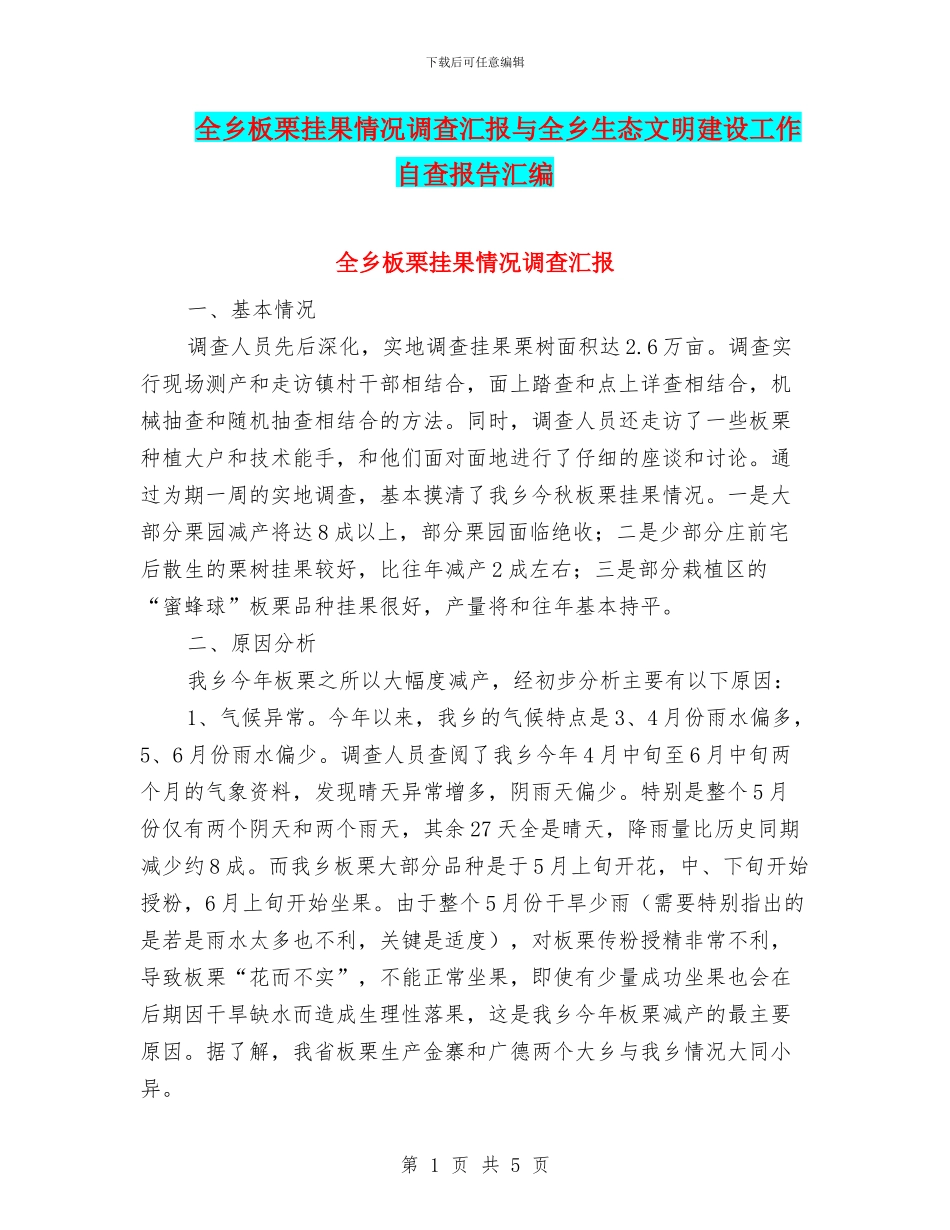 全乡板栗挂果情况调查汇报与全乡生态文明建设工作自查报告汇编_第1页