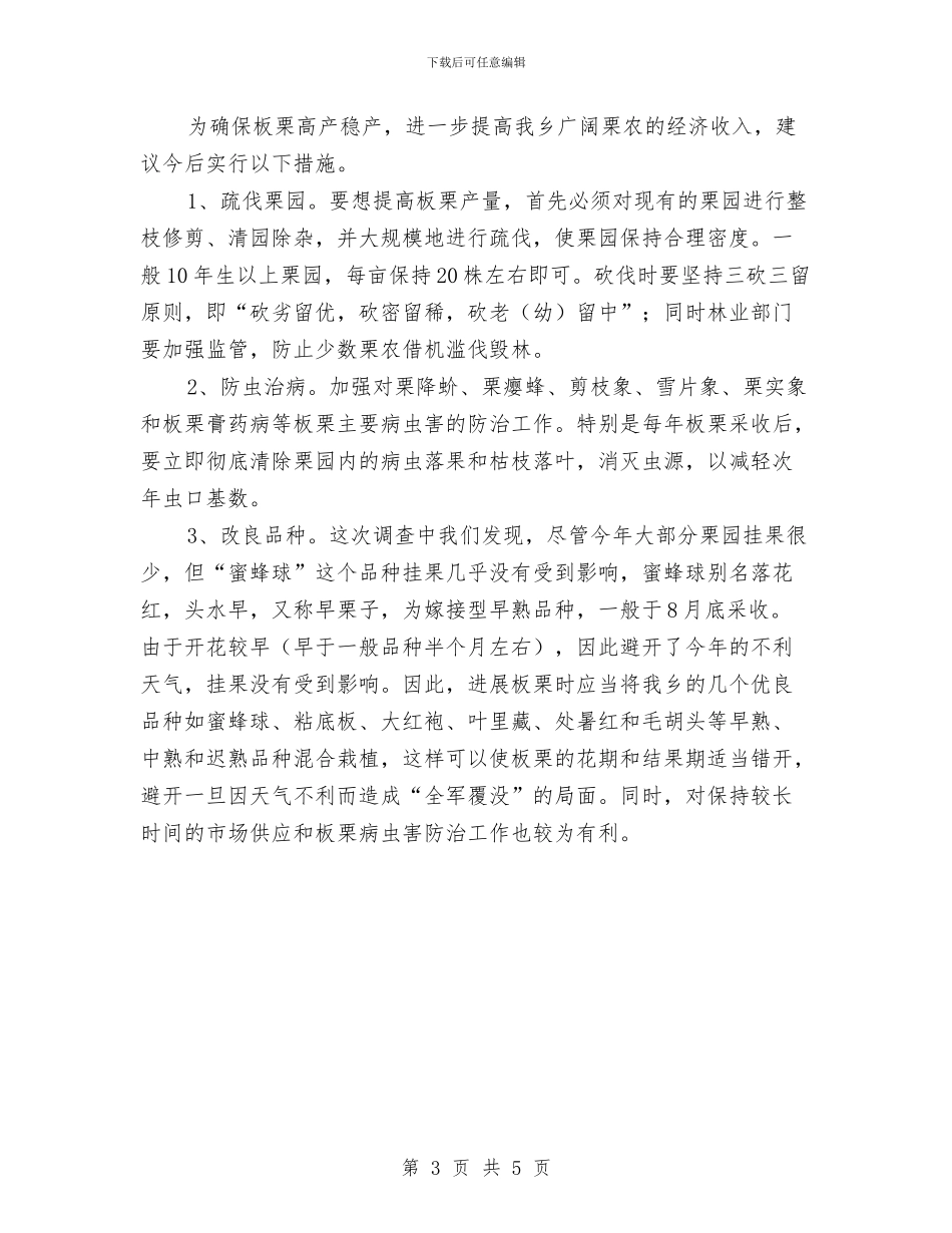 全乡板栗挂果情况调查汇报与全乡生态文明建设工作自查报告汇编_第3页