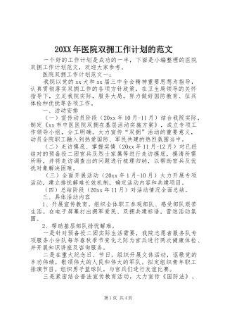 20XX年医院双拥工作计划的范文