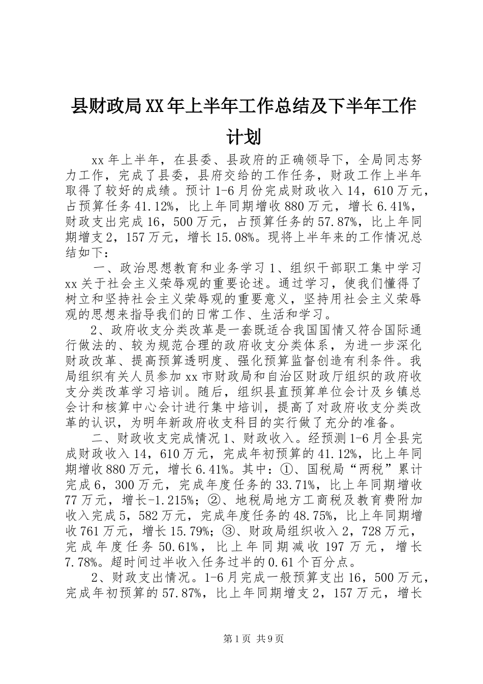 县财政局XX年上半年工作总结及下半年工作计划 _第1页