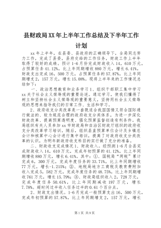 县财政局XX年上半年工作总结及下半年工作计划 