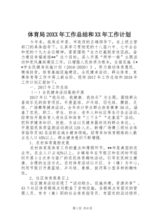 体育局20XX年工作总结和XX年工作计划
