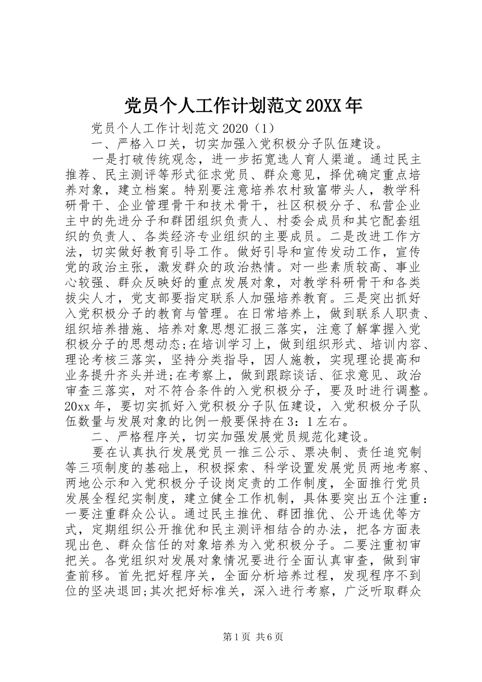 党员个人工作计划范文20XX年_第1页