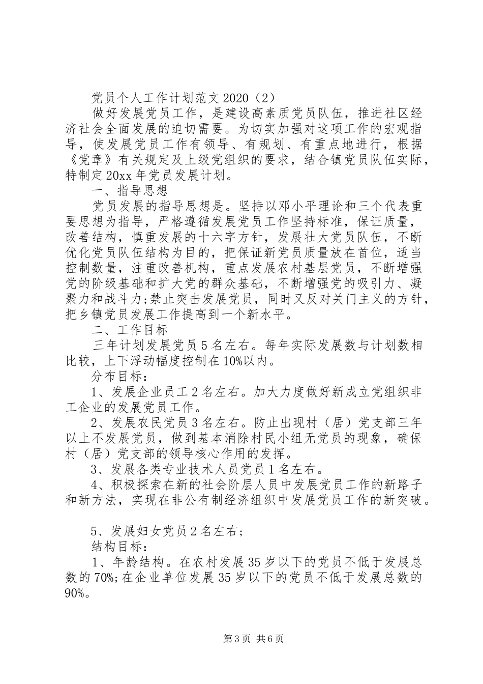 党员个人工作计划范文20XX年_第3页