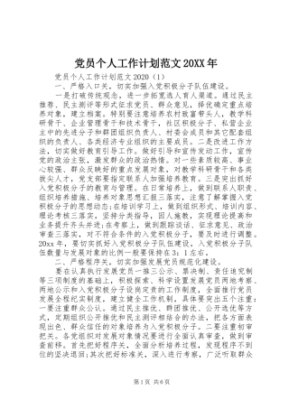 党员个人工作计划范文20XX年