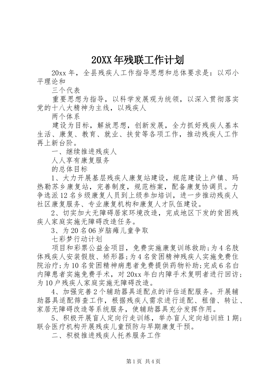 20XX年残联工作计划_第1页