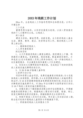 20XX年残联工作计划