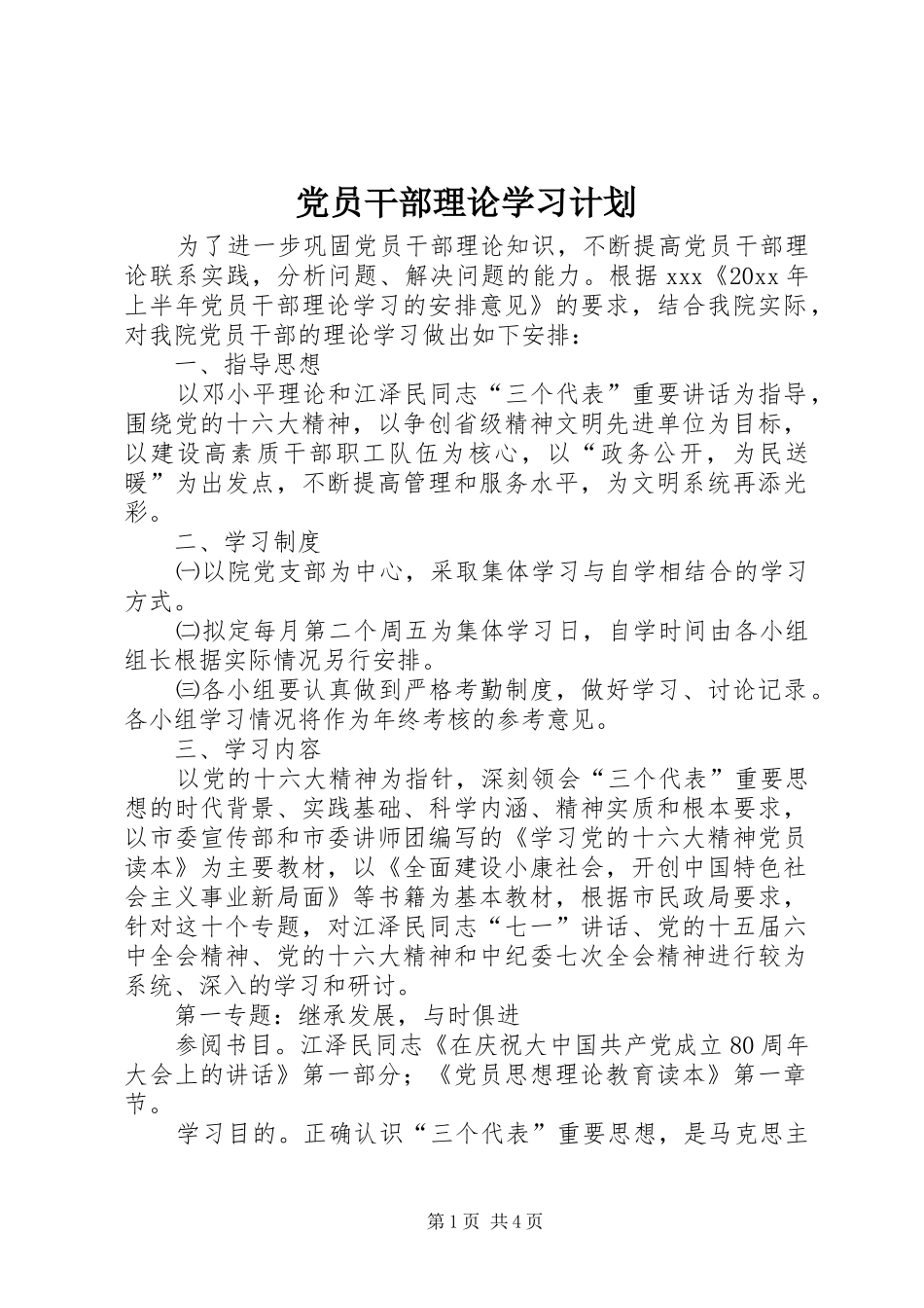 党员干部理论学习计划 _第1页