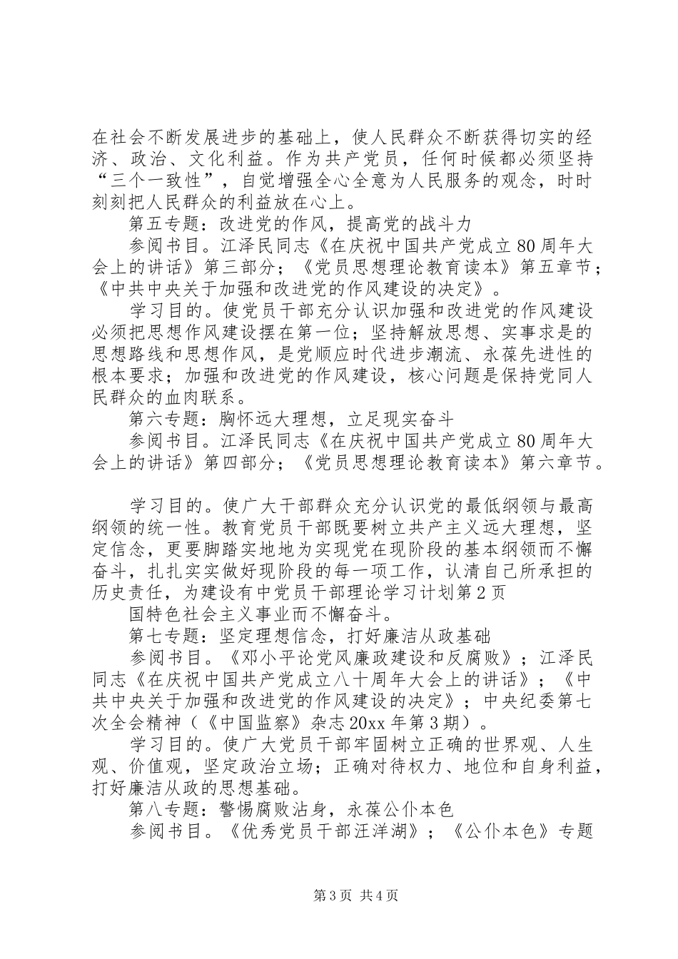 党员干部理论学习计划 _第3页