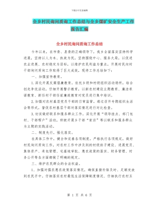 全乡村民询问质询工作总结与全乡煤矿安全生产工作报告汇编