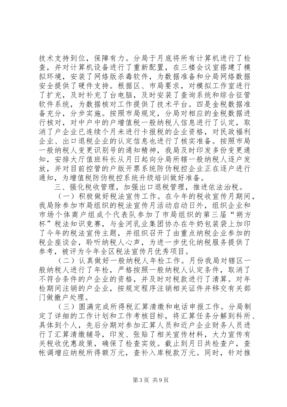 税务局年工作总结和年工作计划 _第3页