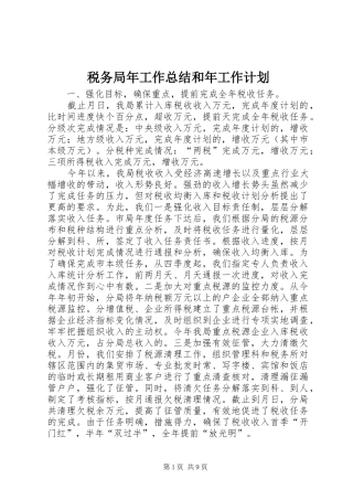 税务局年工作总结和年工作计划 