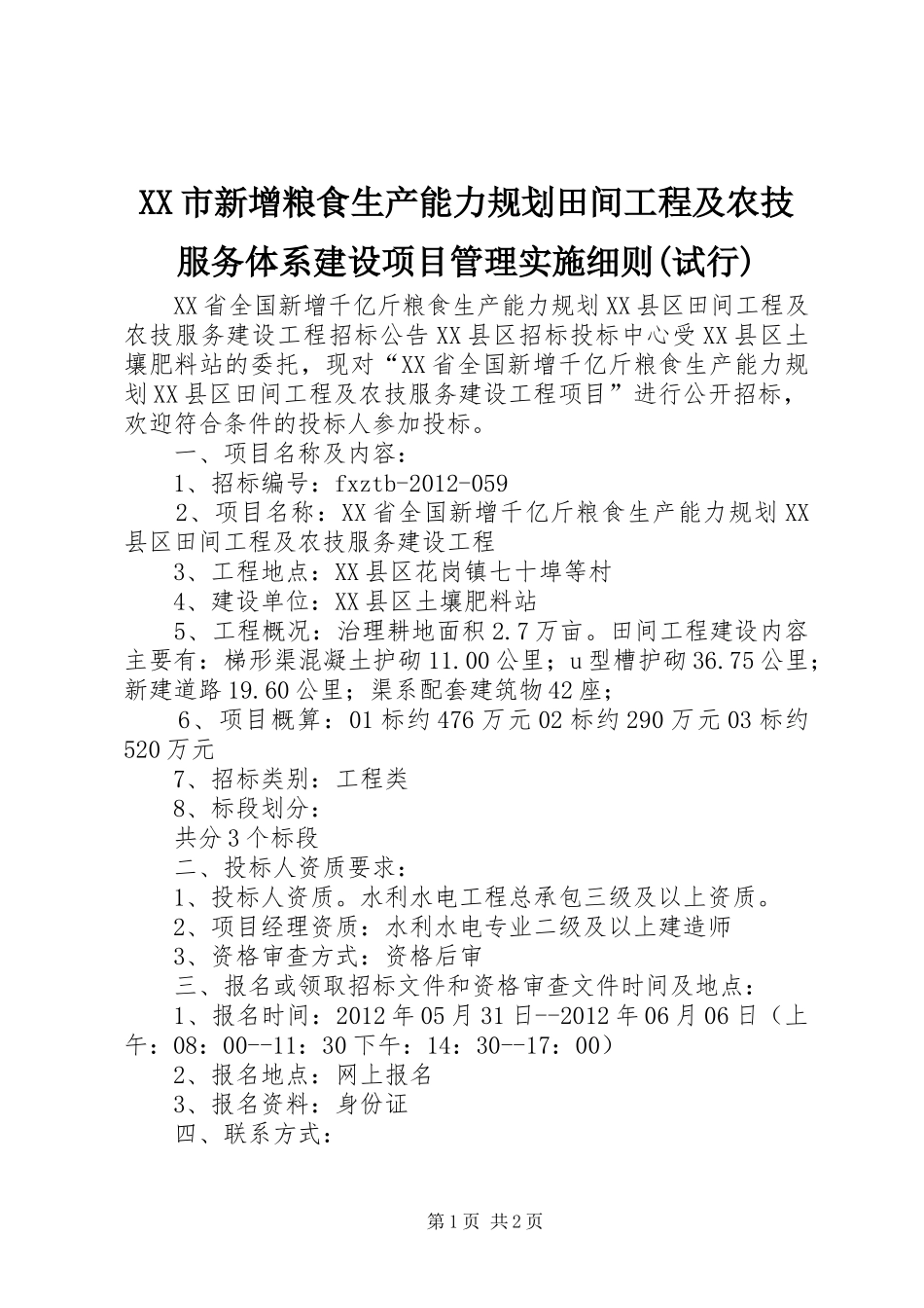 XX市新增粮食生产能力规划田间工程及农技服务体系建设项目管理实施细则(试行) _第1页
