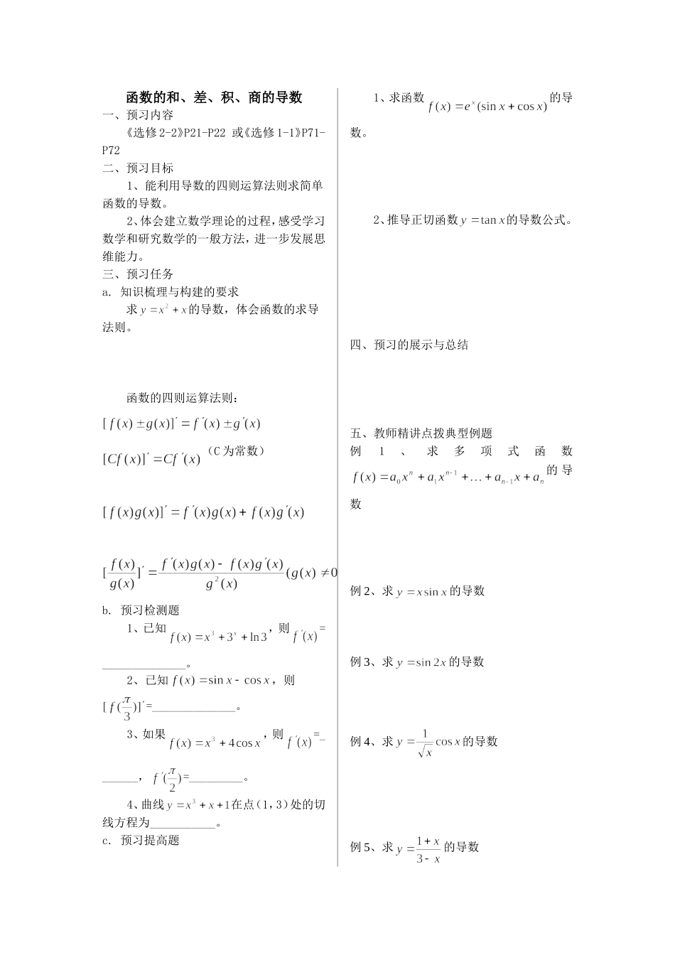 函数的和、差、积、商的导数(学生版)_第1页