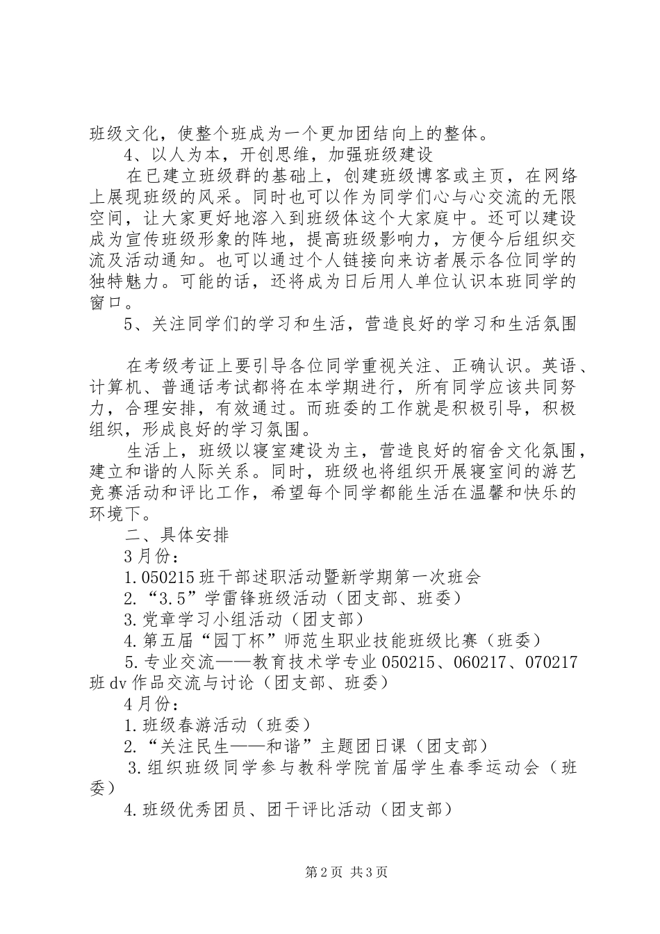 20XX年20XX年学年第二学期班级工作计划_第2页