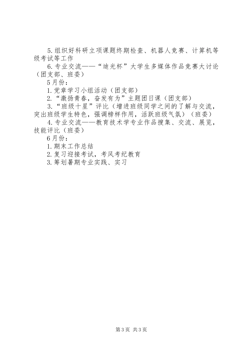 20XX年20XX年学年第二学期班级工作计划_第3页