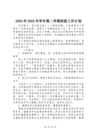 20XX年20XX年学年第二学期班级工作计划