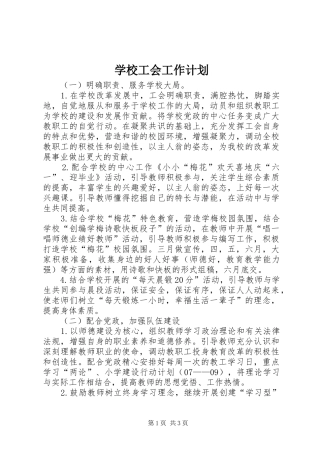 学校工会工作计划_2