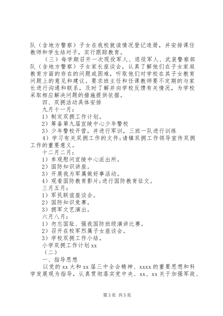 小学双拥工作计划20XX年_第3页
