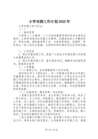 小学双拥工作计划20XX年