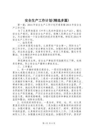 安全生产工作计划(精选多篇) 