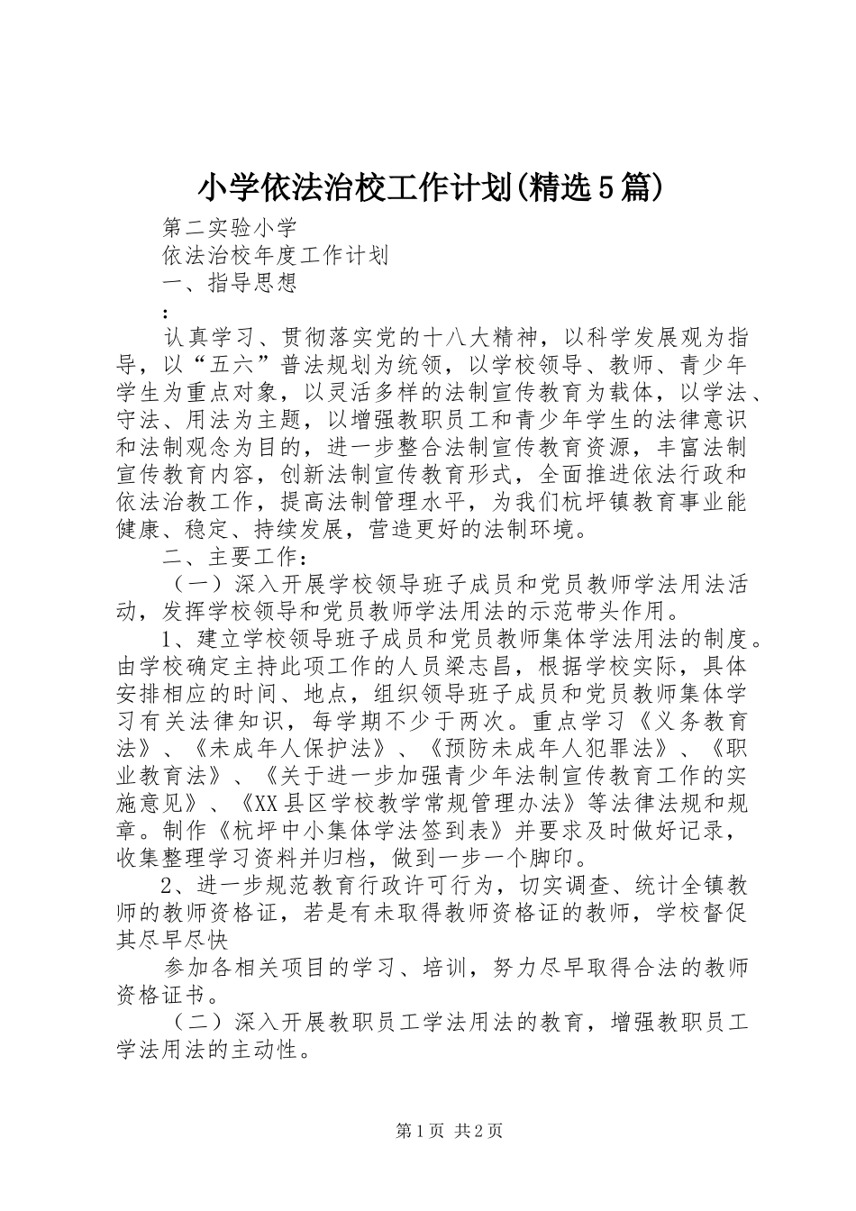 小学依法治校工作计划(精选5篇) _第1页