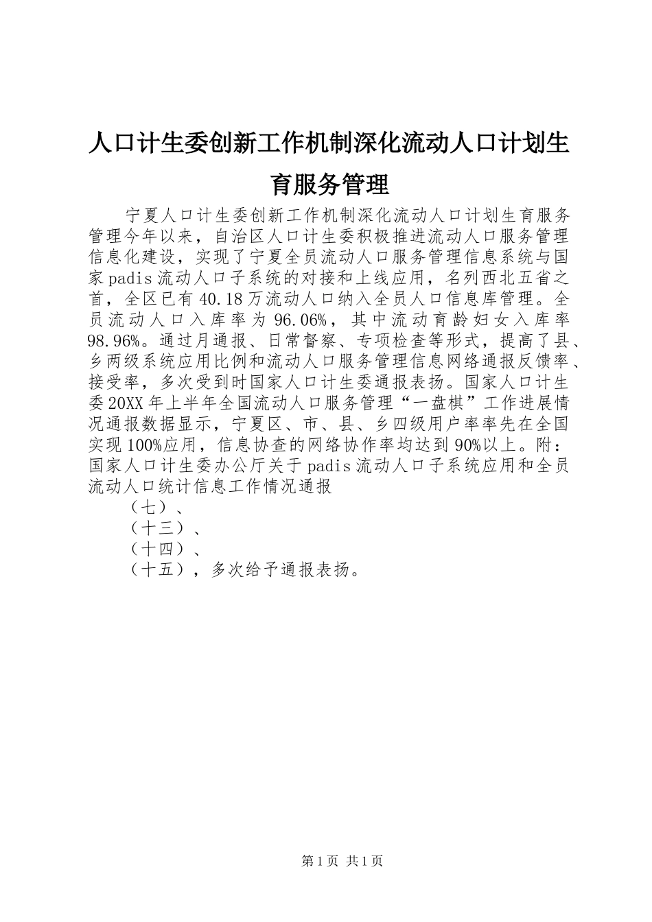 人口计生委创新工作机制深化流动人口计划生育服务管理 _第1页