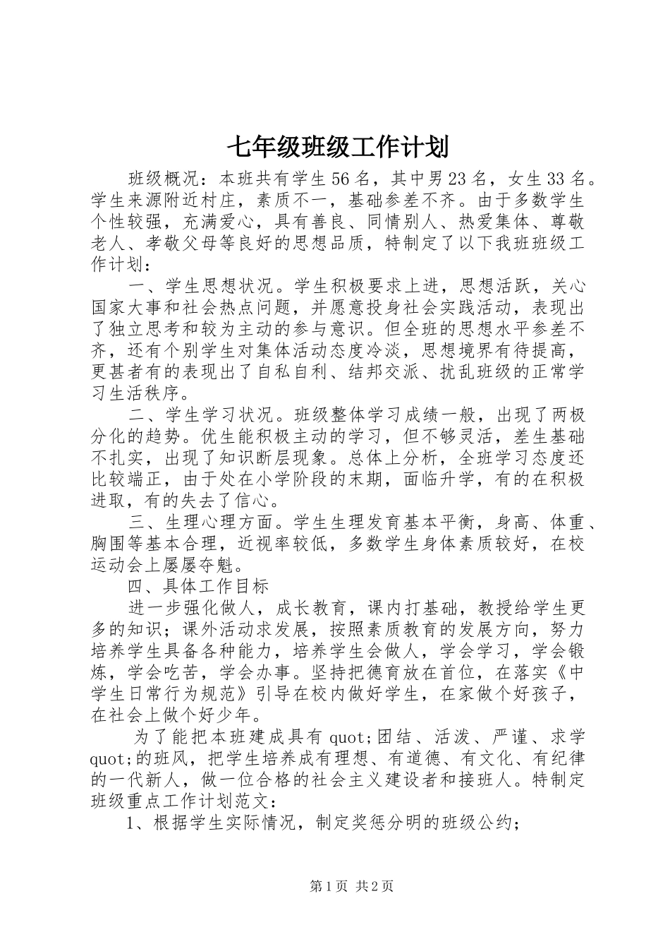 七年级班级工作计划 _第1页