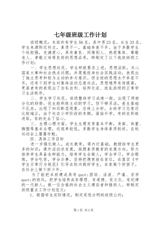 七年级班级工作计划 