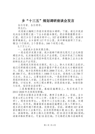 乡“十三五”规划调研座谈会发言 