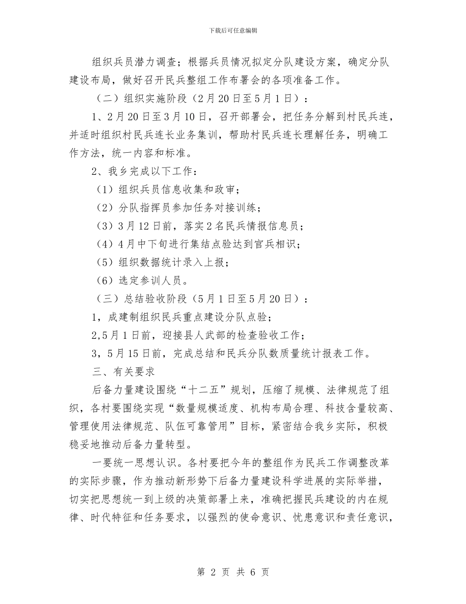 全乡民兵组织整顿方案与全乡消防安全整治活动方案汇编_第2页