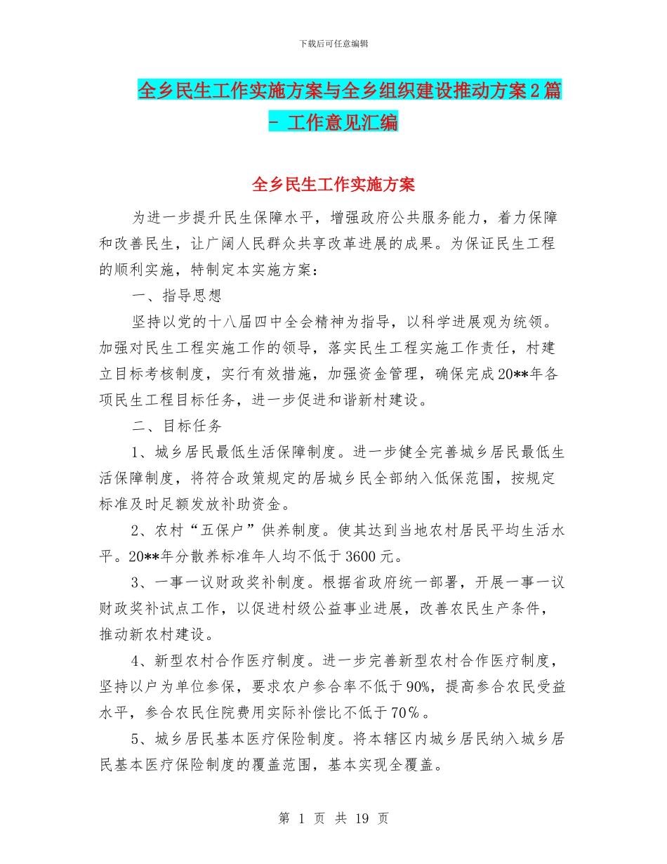 全乡民生工作实施方案与全乡组织建设推进方案2篇_第1页