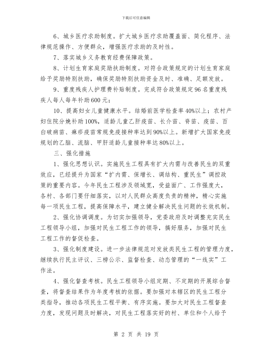 全乡民生工作实施方案与全乡组织建设推进方案2篇_第2页