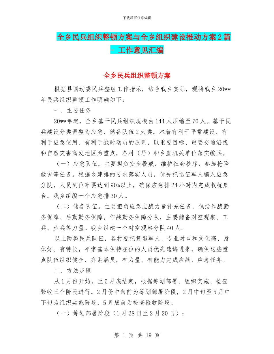 全乡民兵组织整顿方案与全乡组织建设推进方案2篇_第1页