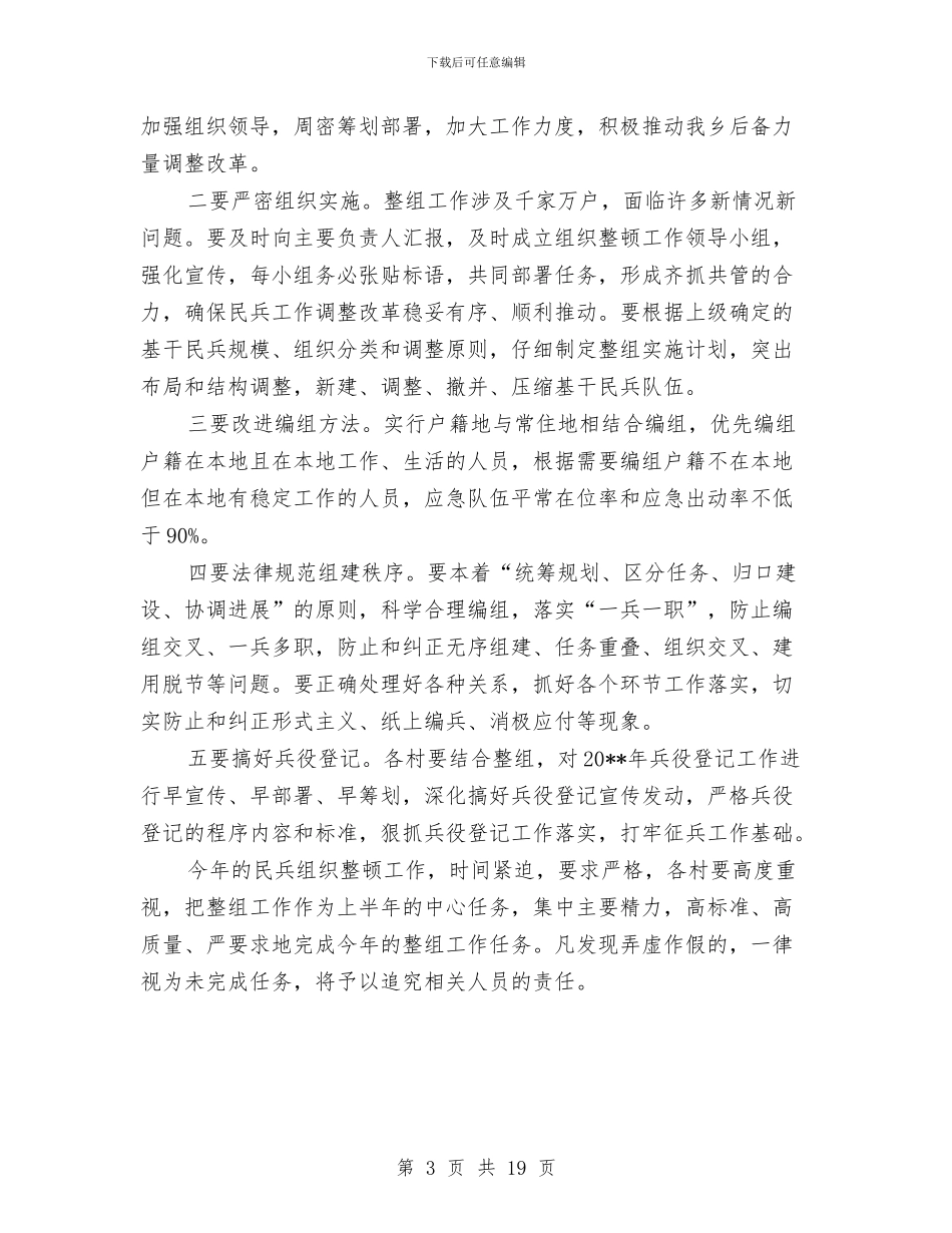 全乡民兵组织整顿方案与全乡组织建设推进方案2篇_第3页