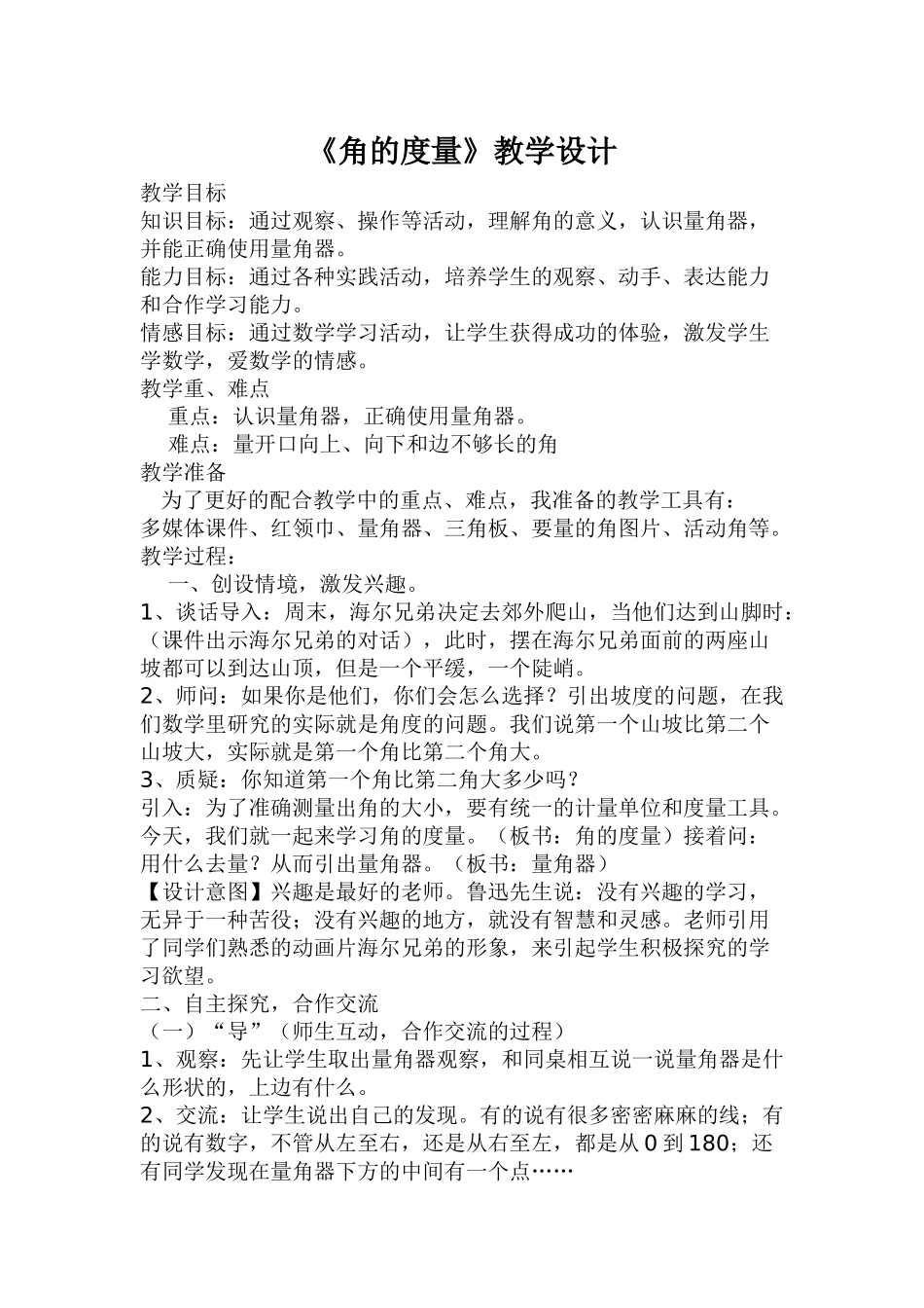 《角的度量》教学设计_第1页